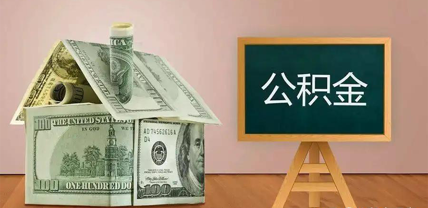 青铜峡公积金代办加急