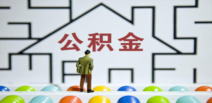 青铜峡在缴公积金代办